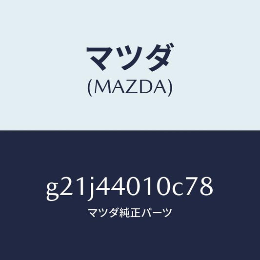 マツダ（MAZDA）レバーパーキングブレーキ/マツダ純正部品/カペラ アクセラ アテンザ MAZDA3 MAZDA6/パーキングブレーキシステム/G21J44010C78(G21J-44-010C7)