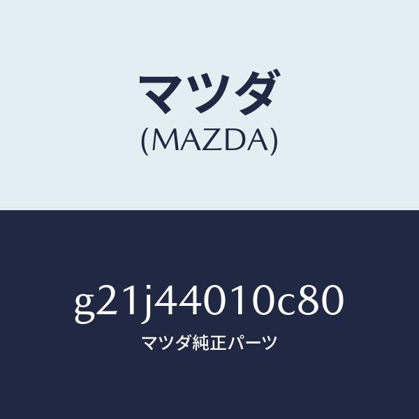 マツダ（MAZDA）レバーパーキングブレーキ/マツダ純正部品/カペラ アクセラ アテンザ MAZDA3 MAZDA6/パーキングブレーキシステム/G21J44010C80(G21J-44-010C8)