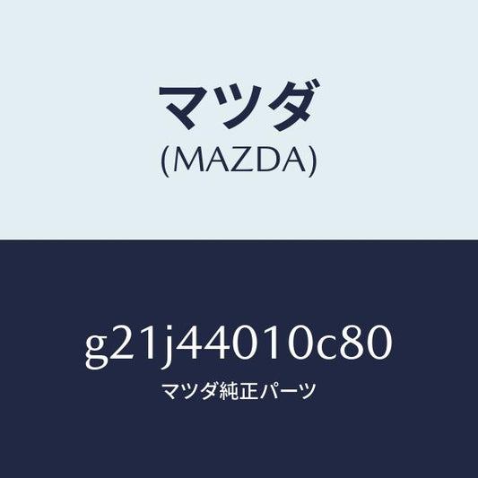 マツダ（MAZDA）レバーパーキングブレーキ/マツダ純正部品/カペラ アクセラ アテンザ MAZDA3 MAZDA6/パーキングブレーキシステム/G21J44010C80(G21J-44-010C8)