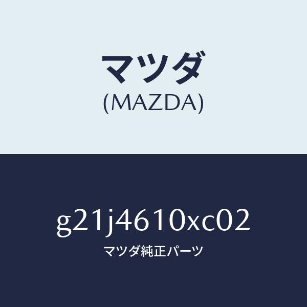 マツダ（MAZDA）コントロールチエンジ/マツダ純正部品/カペラ アクセラ アテンザ MAZDA3 MAZDA6/チェンジ/G21J4610XC02(G21J-46-10XC0)