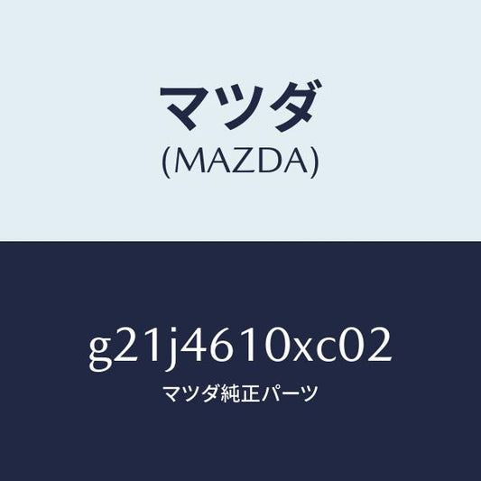 マツダ（MAZDA）コントロールチエンジ/マツダ純正部品/カペラ アクセラ アテンザ MAZDA3 MAZDA6/チェンジ/G21J4610XC02(G21J-46-10XC0)