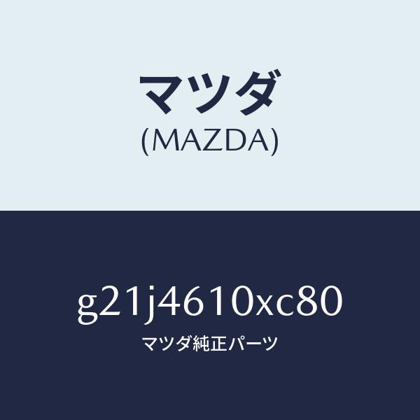マツダ（MAZDA）コントロールチエンジ/マツダ純正部品/カペラ アクセラ アテンザ MAZDA3 MAZDA6/チェンジ/G21J4610XC80(G21J-46-10XC8)