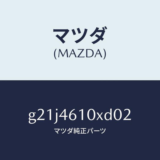 マツダ（MAZDA）コントロール チエンジ/マツダ純正部品/カペラ アクセラ アテンザ MAZDA3 MAZDA6/チェンジ/G21J4610XD02(G21J-46-10XD0)