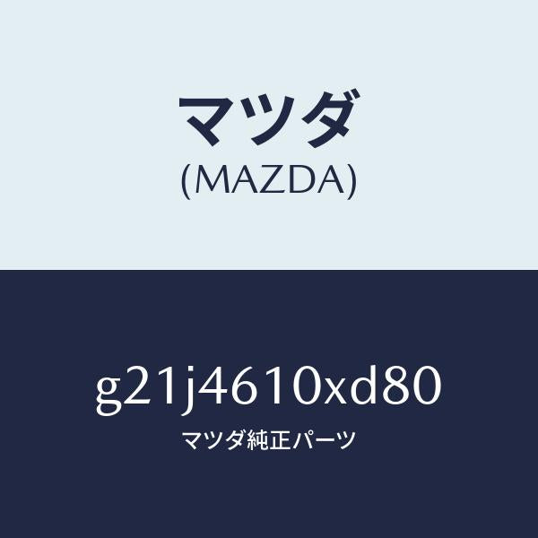 マツダ（MAZDA）コントロール チエンジ/マツダ純正部品/カペラ アクセラ アテンザ MAZDA3 MAZDA6/チェンジ/G21J4610XD80(G21J-46-10XD8)