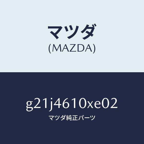 マツダ（MAZDA）コントロールチエンジ/マツダ純正部品/カペラ アクセラ アテンザ MAZDA3 MAZDA6/チェンジ/G21J4610XE02(G21J-46-10XE0)
