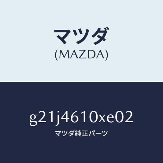 マツダ（MAZDA）コントロールチエンジ/マツダ純正部品/カペラ アクセラ アテンザ MAZDA3 MAZDA6/チェンジ/G21J4610XE02(G21J-46-10XE0)