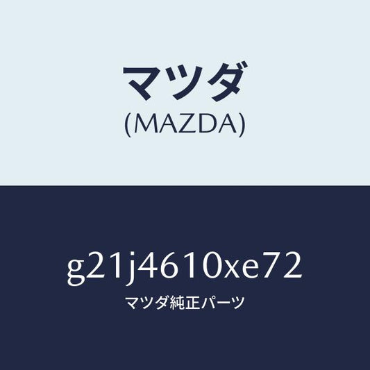 マツダ（MAZDA）コントロールチエンジ/マツダ純正部品/カペラ アクセラ アテンザ MAZDA3 MAZDA6/チェンジ/G21J4610XE72(G21J-46-10XE7)