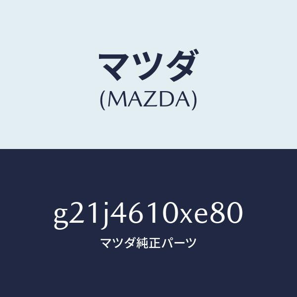 マツダ（MAZDA）コントロールチエンジ/マツダ純正部品/カペラ アクセラ アテンザ MAZDA3 MAZDA6/チェンジ/G21J4610XE80(G21J-46-10XE8)