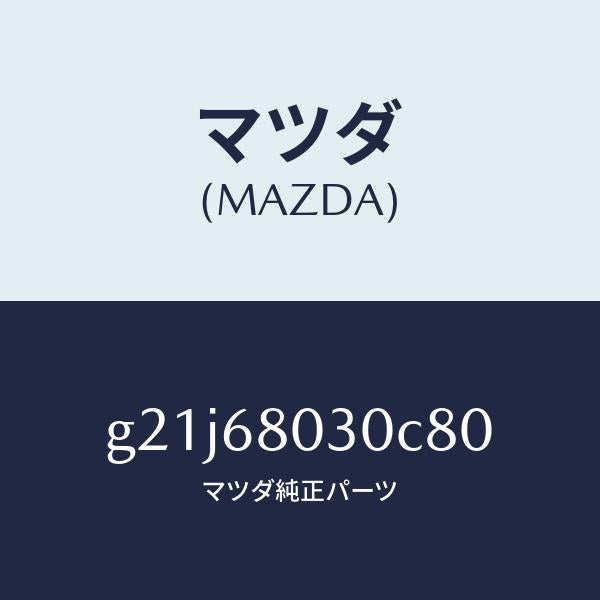 マツダ（MAZDA）シーリングトツプ/マツダ純正部品/カペラ アクセラ アテンザ MAZDA3 MAZDA6/G21J68030C80(G21J-68-030C8)