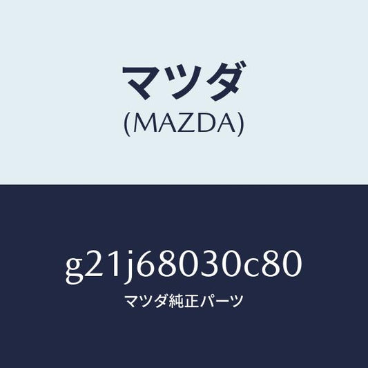 マツダ（MAZDA）シーリングトツプ/マツダ純正部品/カペラ アクセラ アテンザ MAZDA3 MAZDA6/G21J68030C80(G21J-68-030C8)
