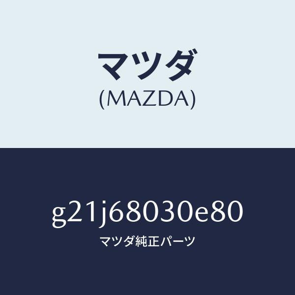 マツダ（MAZDA）シーリングトツプ/マツダ純正部品/カペラ アクセラ アテンザ MAZDA3 MAZDA6/G21J68030E80(G21J-68-030E8)