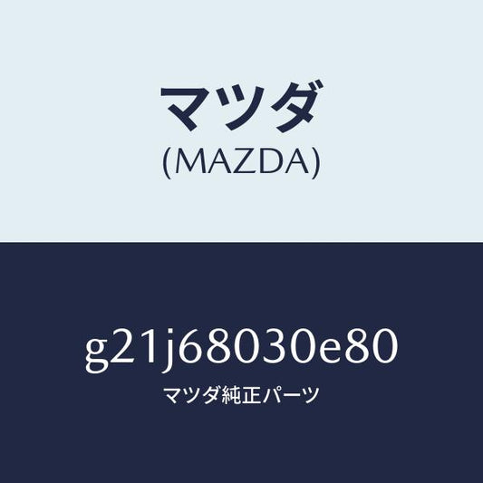 マツダ（MAZDA）シーリングトツプ/マツダ純正部品/カペラ アクセラ アテンザ MAZDA3 MAZDA6/G21J68030E80(G21J-68-030E8)