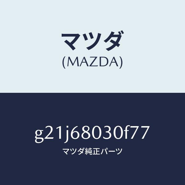 マツダ（MAZDA）シーリングトツプ/マツダ純正部品/カペラ アクセラ アテンザ MAZDA3 MAZDA6/G21J68030F77(G21J-68-030F7)
