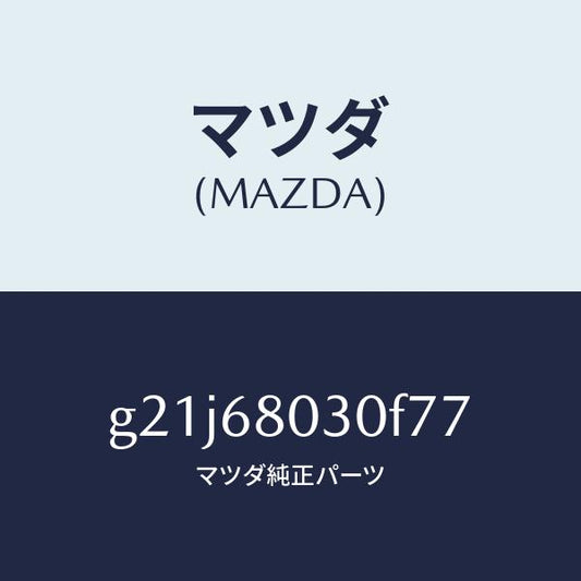 マツダ（MAZDA）シーリングトツプ/マツダ純正部品/カペラ アクセラ アテンザ MAZDA3 MAZDA6/G21J68030F77(G21J-68-030F7)