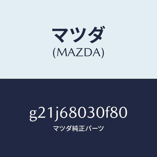 マツダ（MAZDA）シーリングトツプ/マツダ純正部品/カペラ アクセラ アテンザ MAZDA3 MAZDA6/G21J68030F80(G21J-68-030F8)