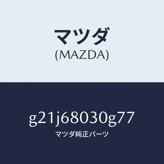 マツダ（MAZDA）シーリングトツプ/マツダ純正部品/カペラ アクセラ アテンザ MAZDA3 MAZDA6/G21J68030G77(G21J-68-030G7)