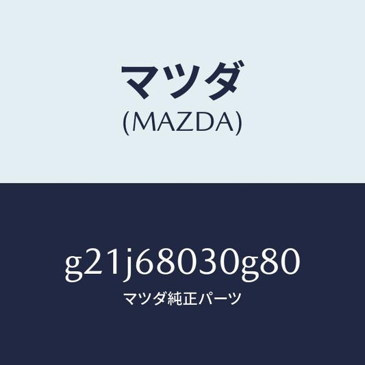 マツダ（MAZDA）シーリングトツプ/マツダ純正部品/カペラ アクセラ アテンザ MAZDA3 MAZDA6/G21J68030G80(G21J-68-030G8)