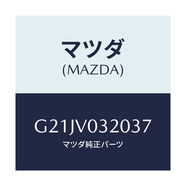 マツダ(MAZDA) フロアーマツト/カペラ・アクセラ・アテンザ・MAZDA3・MAZDA6/複数個所使用/マツダ純正オプション/G21JV032037(G21J-V0-32037)