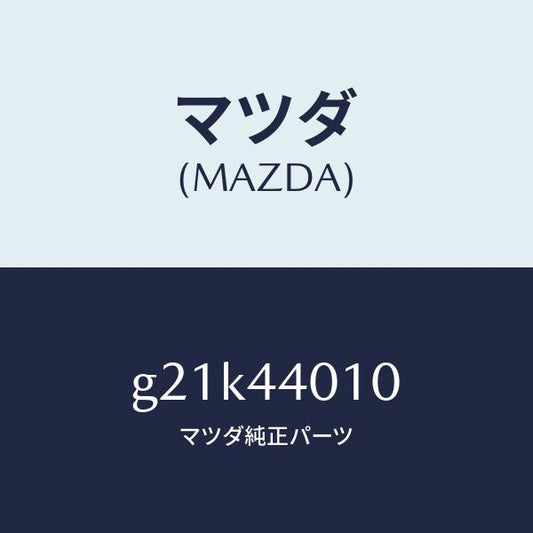 マツダ（MAZDA）レバーパーキングブレーキ/マツダ純正部品/カペラ アクセラ アテンザ MAZDA3 MAZDA6/パーキングブレーキシステム/G21K44010(G21K-44-010)