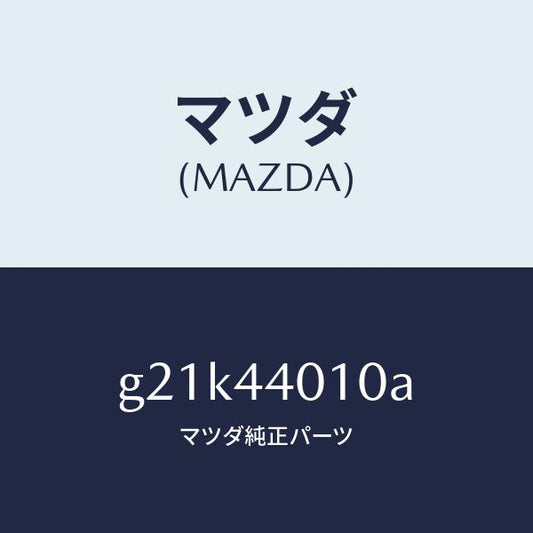 マツダ（MAZDA）レバーパーキングブレーキ/マツダ純正部品/カペラ アクセラ アテンザ MAZDA3 MAZDA6/パーキングブレーキシステム/G21K44010A(G21K-44-010A)