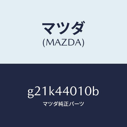 マツダ（MAZDA）レバーパーキングブレーキ/マツダ純正部品/カペラ アクセラ アテンザ MAZDA3 MAZDA6/パーキングブレーキシステム/G21K44010B(G21K-44-010B)