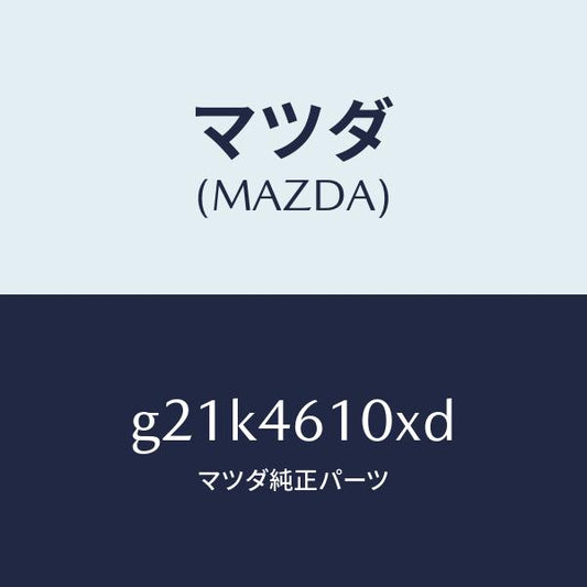 マツダ（MAZDA）コントロールチエンジ/マツダ純正部品/カペラ アクセラ アテンザ MAZDA3 MAZDA6/チェンジ/G21K4610XD(G21K-46-10XD)