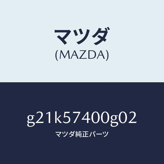 マツダ（MAZDA）バツク(R)リヤーシート/マツダ純正部品/カペラ アクセラ アテンザ MAZDA3 MAZDA6/シート/G21K57400G02(G21K-57-400G0)
