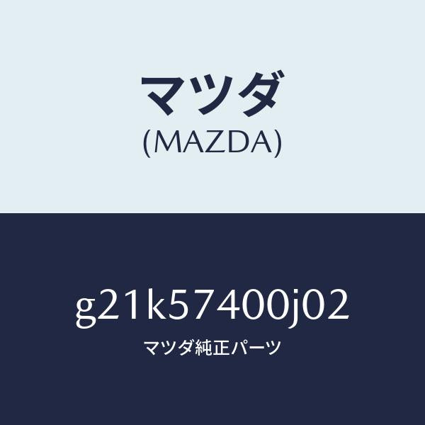 マツダ（MAZDA）バツク(R)リヤーシート/マツダ純正部品/カペラ アクセラ アテンザ MAZDA3 MAZDA6/シート/G21K57400J02(G21K-57-400J0)