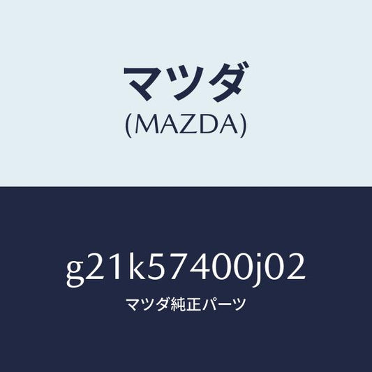 マツダ（MAZDA）バツク(R)リヤーシート/マツダ純正部品/カペラ アクセラ アテンザ MAZDA3 MAZDA6/シート/G21K57400J02(G21K-57-400J0)