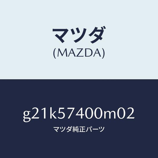 マツダ（MAZDA）バツク(R) リヤー シート /マツダ純正部品/カペラ アクセラ アテンザ MAZDA3 MAZDA6/シート/G21K57400M02(G21K-57-400M0)