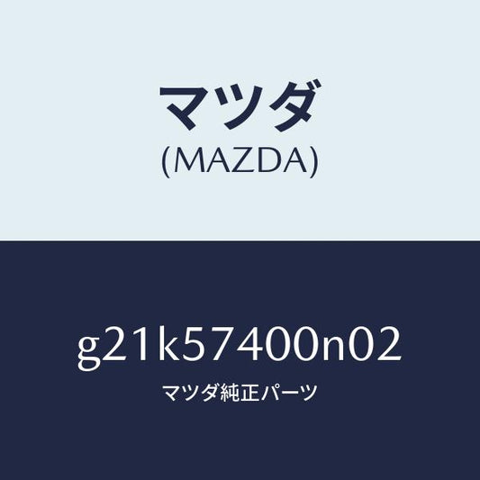 マツダ（MAZDA）バツク(R)リヤーシート/マツダ純正部品/カペラ アクセラ アテンザ MAZDA3 MAZDA6/シート/G21K57400N02(G21K-57-400N0)