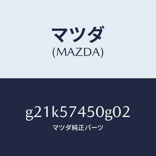 マツダ（MAZDA）バツク(L)リヤーシート/マツダ純正部品/カペラ アクセラ アテンザ MAZDA3 MAZDA6/シート/G21K57450G02(G21K-57-450G0)