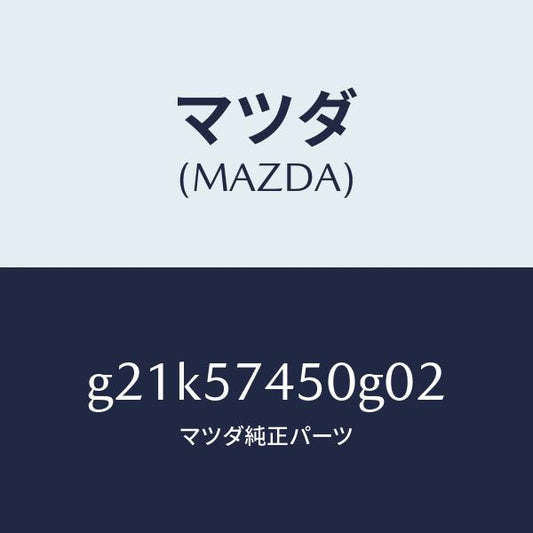 マツダ（MAZDA）バツク(L)リヤーシート/マツダ純正部品/カペラ アクセラ アテンザ MAZDA3 MAZDA6/シート/G21K57450G02(G21K-57-450G0)