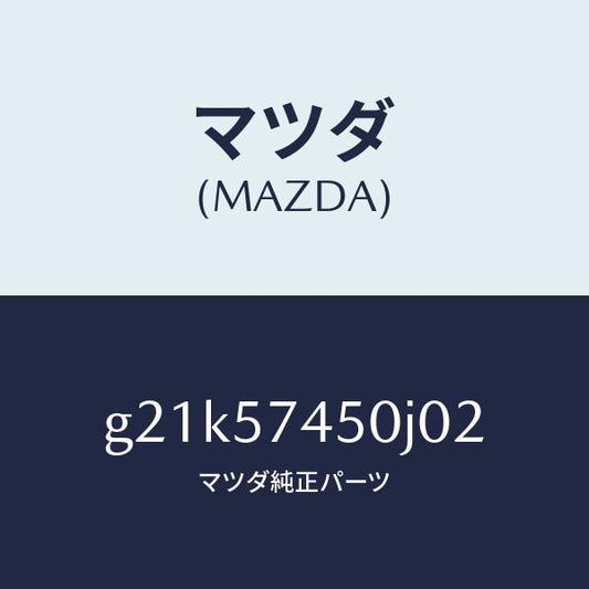 マツダ（MAZDA）バツク(L)リヤーシート/マツダ純正部品/カペラ アクセラ アテンザ MAZDA3 MAZDA6/シート/G21K57450J02(G21K-57-450J0)