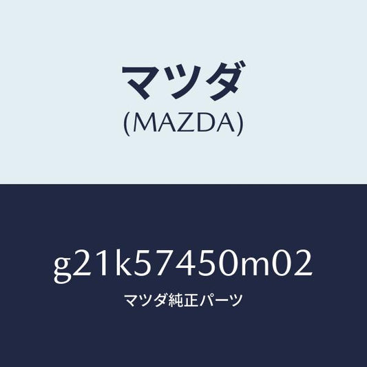 マツダ（MAZDA）バツク(L)リヤーシート/マツダ純正部品/カペラ アクセラ アテンザ MAZDA3 MAZDA6/シート/G21K57450M02(G21K-57-450M0)