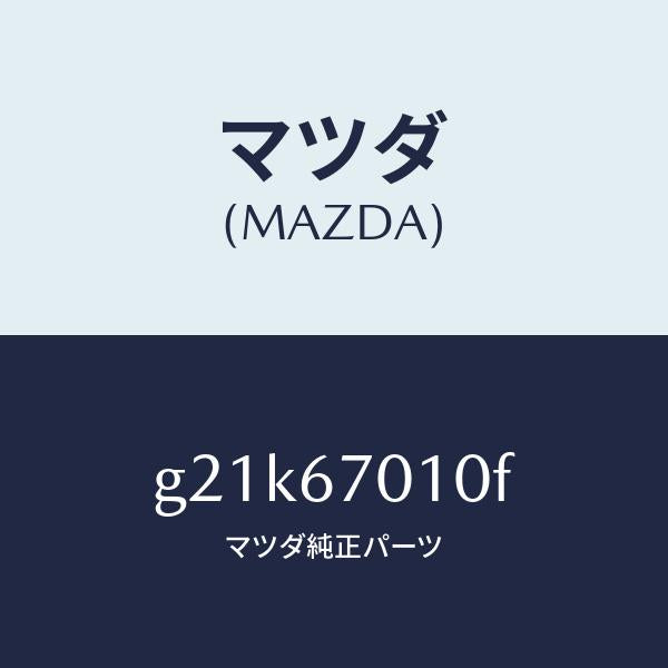 マツダ（MAZDA）ハーネスフロント/マツダ純正部品/カペラ アクセラ アテンザ MAZDA3 MAZDA6/G21K67010F(G21K-67-010F)