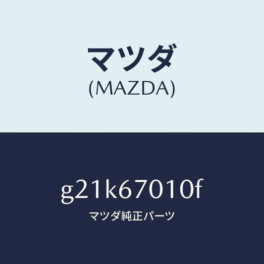マツダ（MAZDA）ハーネスフロント/マツダ純正部品/カペラ アクセラ アテンザ MAZDA3 MAZDA6/G21K67010F(G21K-67-010F)