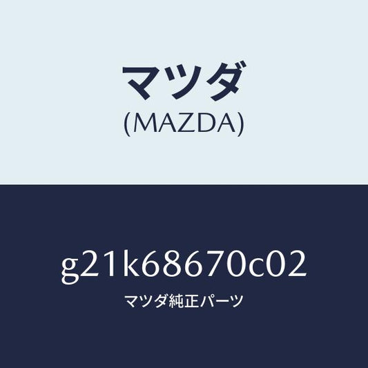 マツダ（MAZDA）マツトフロアー/マツダ純正部品/カペラ アクセラ アテンザ MAZDA3 MAZDA6/G21K68670C02(G21K-68-670C0)