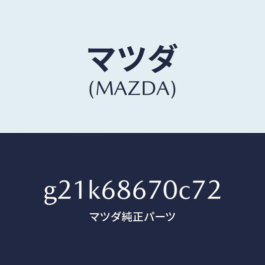 マツダ（MAZDA）マツトフロアー/マツダ純正部品/カペラ アクセラ アテンザ MAZDA3 MAZDA6/G21K68670C72(G21K-68-670C7)