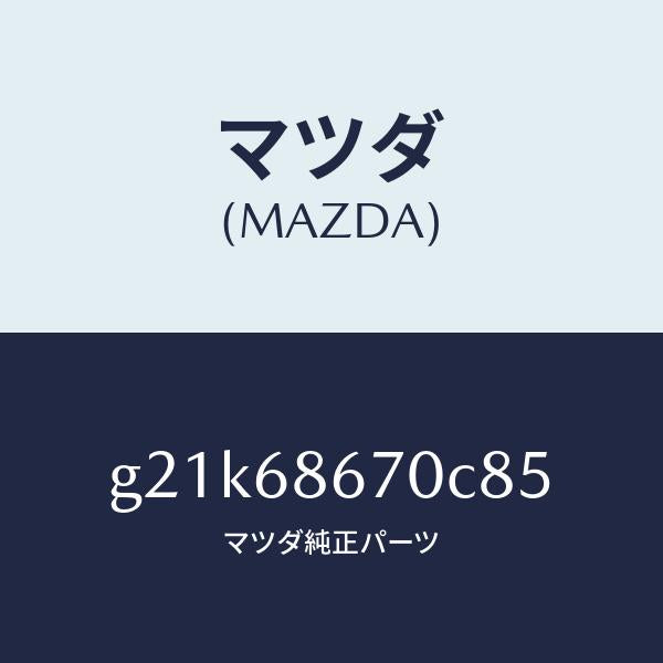 マツダ（MAZDA）マツトフロアー/マツダ純正部品/カペラ アクセラ アテンザ MAZDA3 MAZDA6/G21K68670C85(G21K-68-670C8)