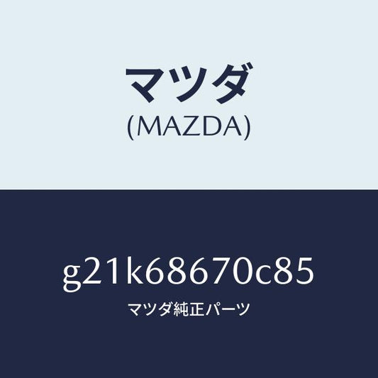 マツダ（MAZDA）マツトフロアー/マツダ純正部品/カペラ アクセラ アテンザ MAZDA3 MAZDA6/G21K68670C85(G21K-68-670C8)