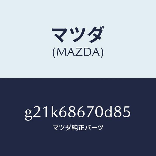 マツダ（MAZDA）マツトフロアー/マツダ純正部品/カペラ アクセラ アテンザ MAZDA3 MAZDA6/G21K68670D85(G21K-68-670D8)