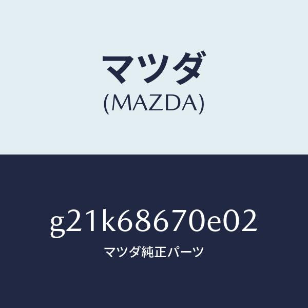 マツダ（MAZDA）マツトフロアー/マツダ純正部品/カペラ アクセラ アテンザ MAZDA3 MAZDA6/G21K68670E02(G21K-68-670E0)