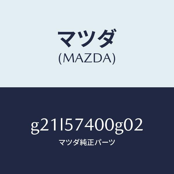 マツダ（MAZDA）バツク(R)リヤーシート/マツダ純正部品/カペラ アクセラ アテンザ MAZDA3 MAZDA6/シート/G21L57400G02(G21L-57-400G0)