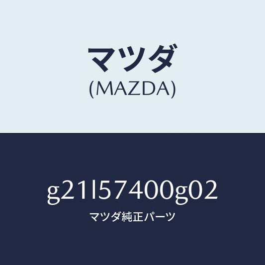 マツダ（MAZDA）バツク(R)リヤーシート/マツダ純正部品/カペラ アクセラ アテンザ MAZDA3 MAZDA6/シート/G21L57400G02(G21L-57-400G0)
