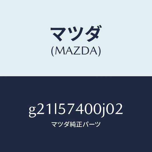 マツダ（MAZDA）バツク(R)リヤーシート/マツダ純正部品/カペラ アクセラ アテンザ MAZDA3 MAZDA6/シート/G21L57400J02(G21L-57-400J0)