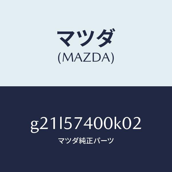 マツダ（MAZDA）バツク(R)リヤーシート/マツダ純正部品/カペラ アクセラ アテンザ MAZDA3 MAZDA6/シート/G21L57400K02(G21L-57-400K0)