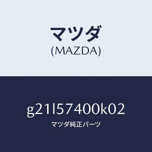 マツダ（MAZDA）バツク(R)リヤーシート/マツダ純正部品/カペラ アクセラ アテンザ MAZDA3 MAZDA6/シート/G21L57400K02(G21L-57-400K0)