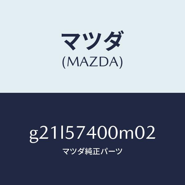 マツダ（MAZDA）バツク(R) リヤー シート /マツダ純正部品/カペラ アクセラ アテンザ MAZDA3 MAZDA6/シート/G21L57400M02(G21L-57-400M0)