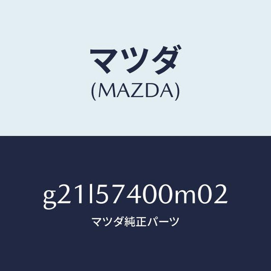 マツダ（MAZDA）バツク(R) リヤー シート /マツダ純正部品/カペラ アクセラ アテンザ MAZDA3 MAZDA6/シート/G21L57400M02(G21L-57-400M0)